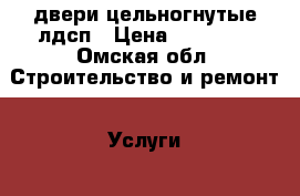 двери цельногнутые лдсп › Цена ­ 14 200 - Омская обл. Строительство и ремонт » Услуги   